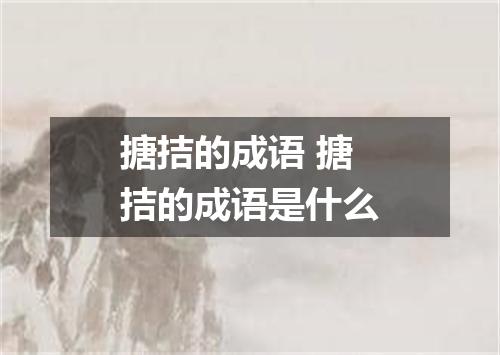 搪拮的成语 搪拮的成语是什么