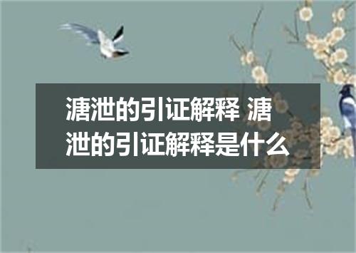 溏泄的引证解释 溏泄的引证解释是什么