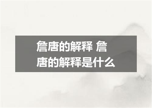 詹唐的解释 詹唐的解释是什么