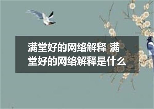 满堂好的网络解释 满堂好的网络解释是什么