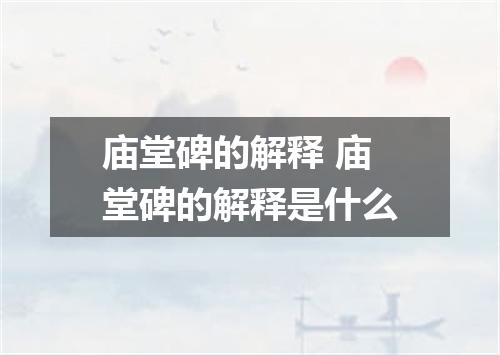 庙堂碑的解释 庙堂碑的解释是什么
