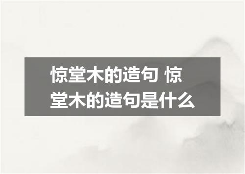 惊堂木的造句 惊堂木的造句是什么