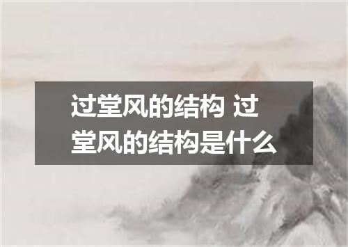 过堂风的结构 过堂风的结构是什么