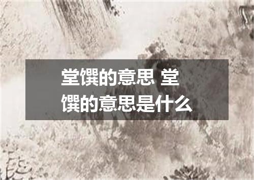 堂馔的意思 堂馔的意思是什么