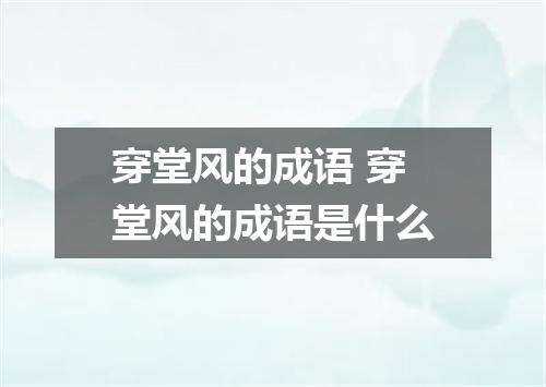 穿堂风的成语 穿堂风的成语是什么