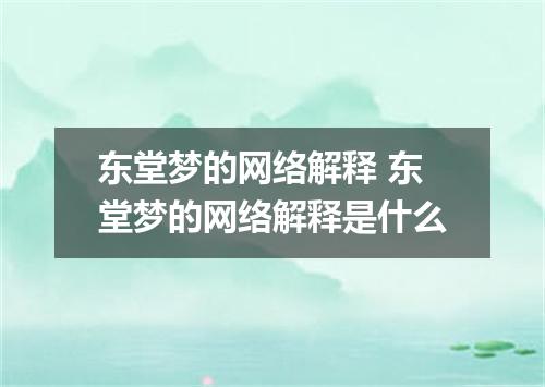 东堂梦的网络解释 东堂梦的网络解释是什么