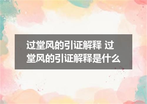 过堂风的引证解释 过堂风的引证解释是什么