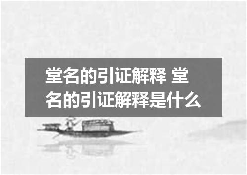 堂名的引证解释 堂名的引证解释是什么