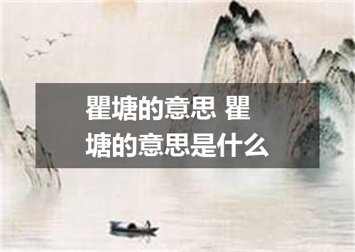 瞿塘的意思 瞿塘的意思是什么