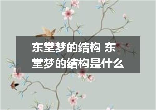 东堂梦的结构 东堂梦的结构是什么