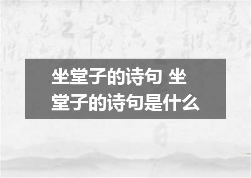 坐堂子的诗句 坐堂子的诗句是什么