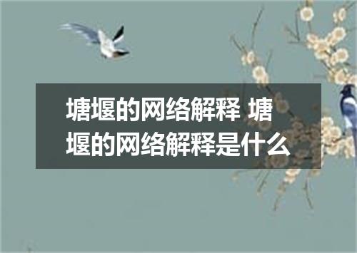 塘堰的网络解释 塘堰的网络解释是什么