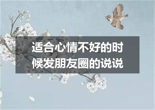 适合心情不好的时候发朋友圈的说说