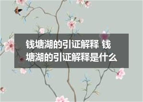 钱塘湖的引证解释 钱塘湖的引证解释是什么