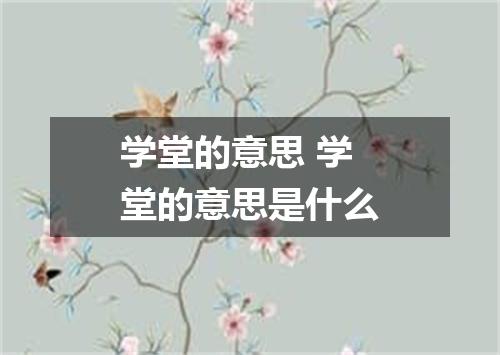 学堂的意思 学堂的意思是什么