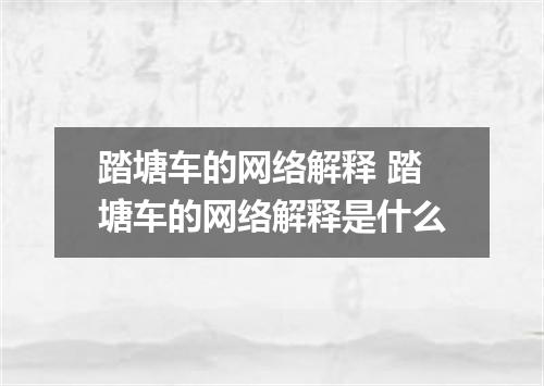 踏塘车的网络解释 踏塘车的网络解释是什么