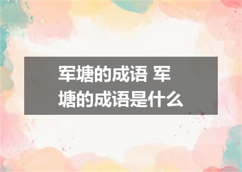 军塘的成语 军塘的成语是什么
