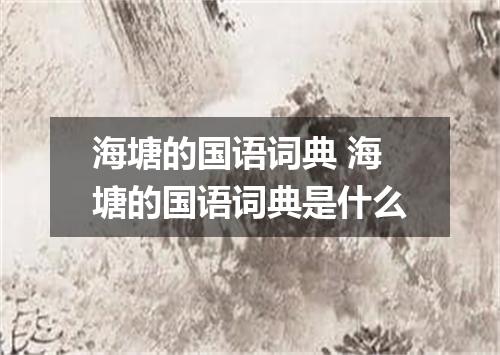 海塘的国语词典 海塘的国语词典是什么