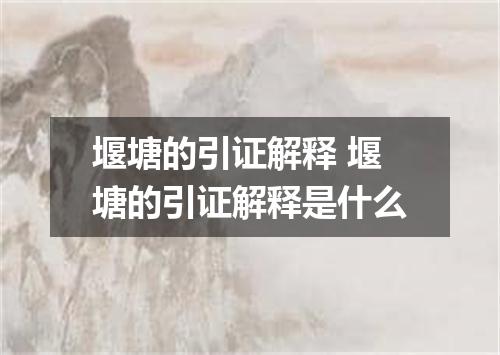 堰塘的引证解释 堰塘的引证解释是什么