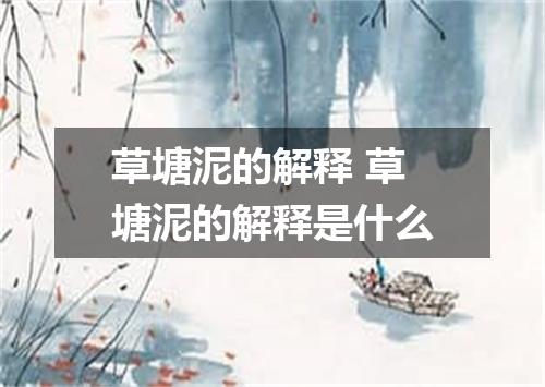 草塘泥的解释 草塘泥的解释是什么