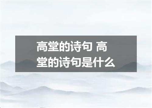 高堂的诗句 高堂的诗句是什么