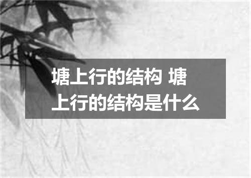 塘上行的结构 塘上行的结构是什么