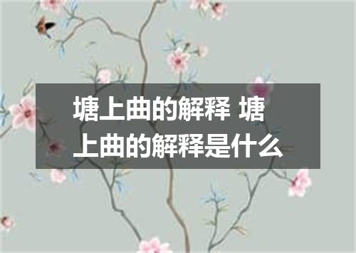 塘上曲的解释 塘上曲的解释是什么