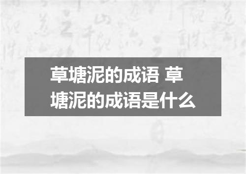 草塘泥的成语 草塘泥的成语是什么