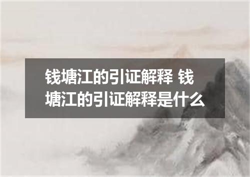 钱塘江的引证解释 钱塘江的引证解释是什么