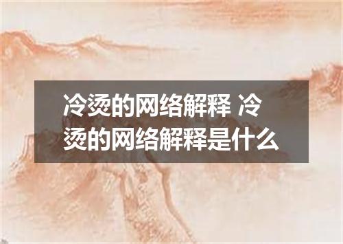 冷烫的网络解释 冷烫的网络解释是什么