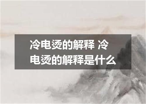 冷电烫的解释 冷电烫的解释是什么