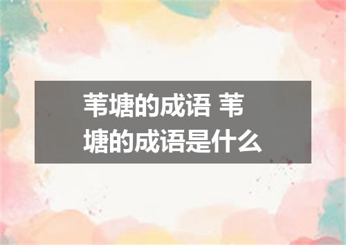 苇塘的成语 苇塘的成语是什么