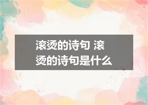 滚烫的诗句 滚烫的诗句是什么