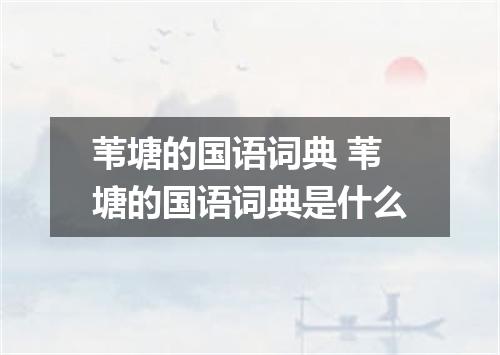 苇塘的国语词典 苇塘的国语词典是什么