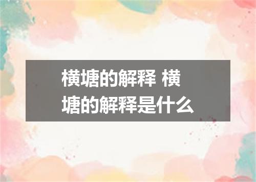 横塘的解释 横塘的解释是什么