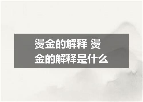 燙金的解释 燙金的解释是什么