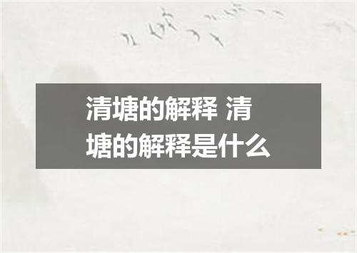 清塘的解释 清塘的解释是什么