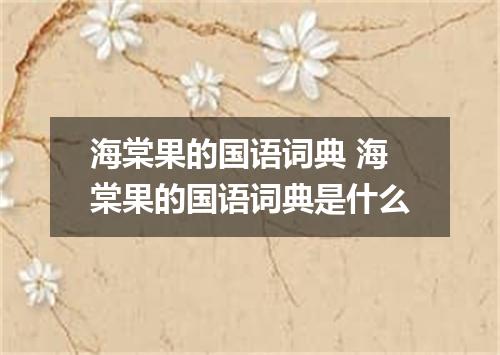 海棠果的国语词典 海棠果的国语词典是什么