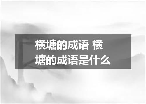 横塘的成语 横塘的成语是什么