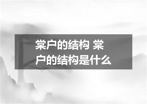 棠户的结构 棠户的结构是什么