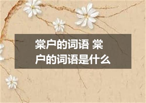 棠户的词语 棠户的词语是什么