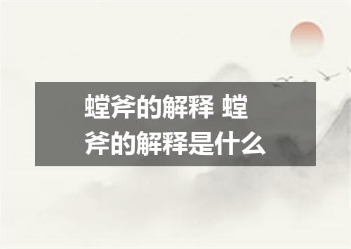 螳斧的解释 螳斧的解释是什么