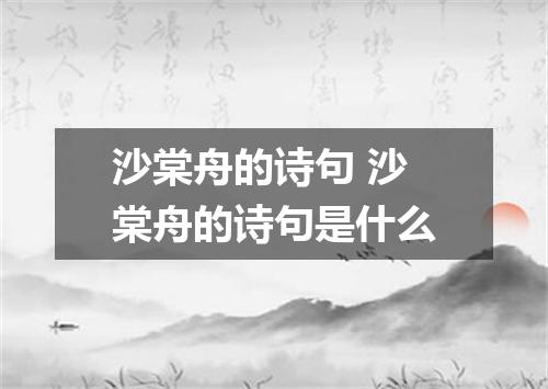沙棠舟的诗句 沙棠舟的诗句是什么