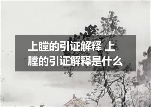 上膛的引证解释 上膛的引证解释是什么