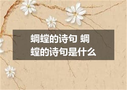 蜩螳的诗句 蜩螳的诗句是什么