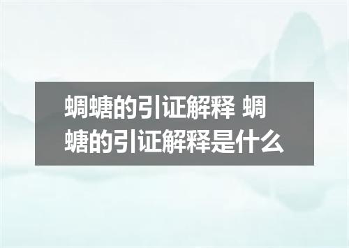 蜩螗的引证解释 蜩螗的引证解释是什么