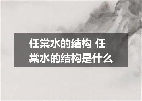 任棠水的结构 任棠水的结构是什么