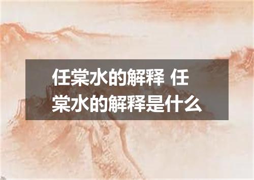 任棠水的解释 任棠水的解释是什么