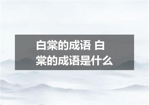白棠的成语 白棠的成语是什么
