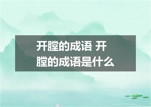 开膛的成语 开膛的成语是什么